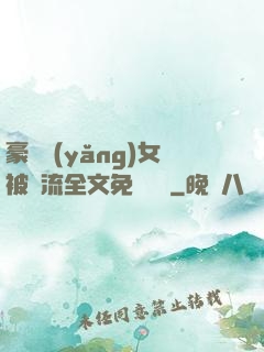 豪門養(yǎng)女被輪流全文免費閱讀