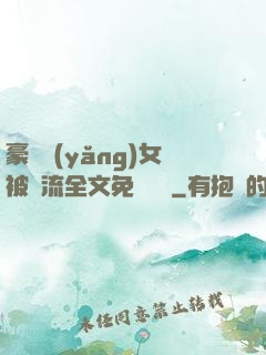 豪門養(yǎng)女被輪流全文免費閱讀