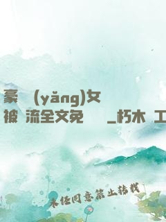 豪門養(yǎng)女被輪流全文免費閱讀