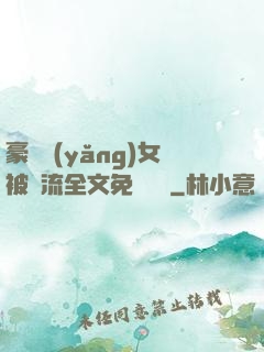 豪門養(yǎng)女被輪流全文免費閱讀