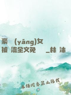 豪門養(yǎng)女被輪流全文免費閱讀