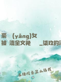 豪門養(yǎng)女被輪流全文免費閱讀