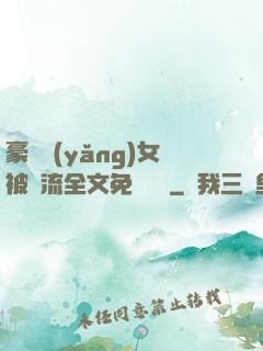 豪門養(yǎng)女被輪流全文免費閱讀