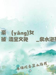 豪門養(yǎng)女被輪流全文免費閱讀