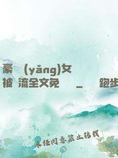 豪門養(yǎng)女被輪流全文免費閱讀
