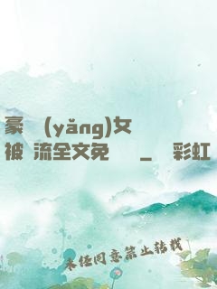 豪門養(yǎng)女被輪流全文免費閱讀
