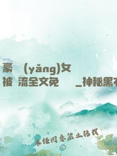 豪門養(yǎng)女被輪流全文免費閱讀
