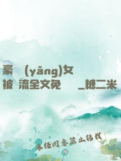 豪門養(yǎng)女被輪流全文免費閱讀