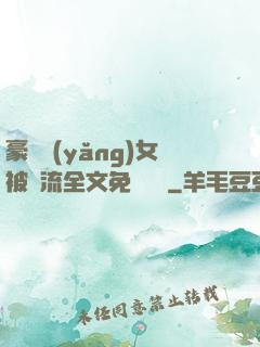 豪門養(yǎng)女被輪流全文免費閱讀