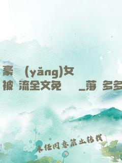 豪門養(yǎng)女被輪流全文免費閱讀