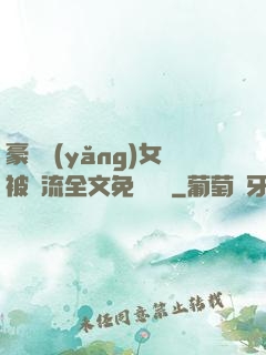 豪門養(yǎng)女被輪流全文免費閱讀