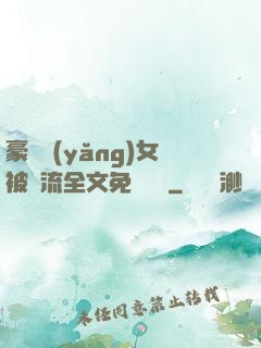 豪門養(yǎng)女被輪流全文免費閱讀