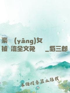 豪門養(yǎng)女被輪流全文免費閱讀