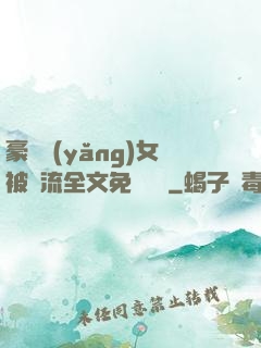 豪門養(yǎng)女被輪流全文免費閱讀