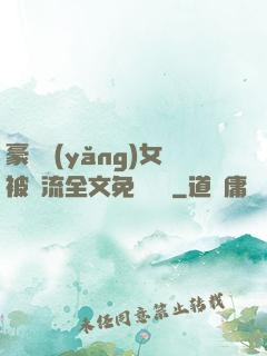 豪門養(yǎng)女被輪流全文免費閱讀