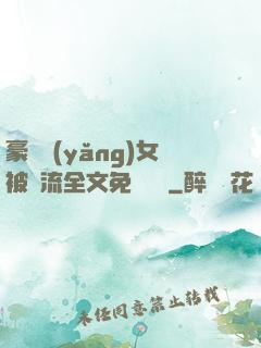 豪門養(yǎng)女被輪流全文免費閱讀