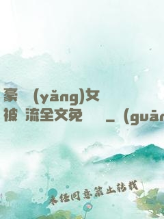 豪門養(yǎng)女被輪流全文免費閱讀
