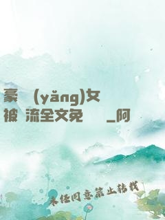 豪門養(yǎng)女被輪流全文免費閱讀
