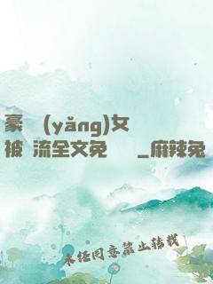 豪門養(yǎng)女被輪流全文免費閱讀