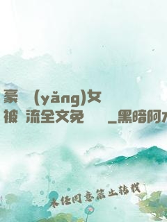 豪門養(yǎng)女被輪流全文免費閱讀