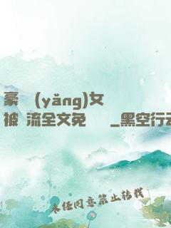 豪門養(yǎng)女被輪流全文免費閱讀