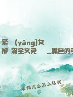 豪門養(yǎng)女被輪流全文免費閱讀