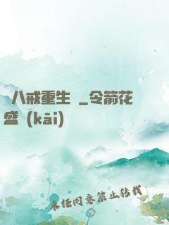 豬八戒重生記