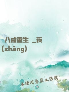 豬八戒重生記