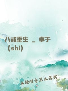 豬八戒重生記