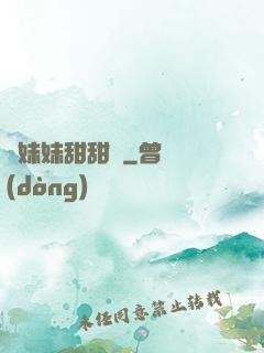 豬妹妹甜甜噠
