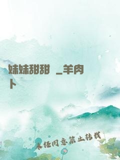 豬妹妹甜甜噠