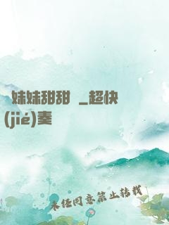 豬妹妹甜甜噠