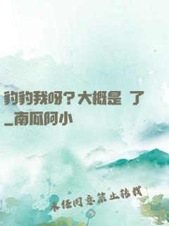 豹豹我呀？大概是廢了