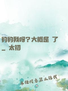 豹豹我呀？大概是廢了