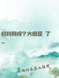 豹豹我呀？大概是廢了