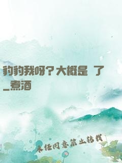 豹豹我呀？大概是廢了