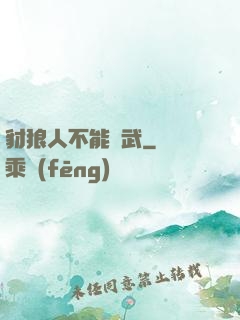 豺狼人不能練武