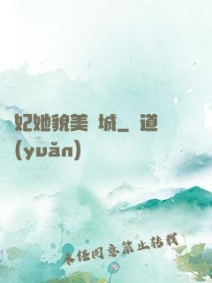 貓妃她貌美傾城