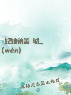 貓妃她貌美傾城