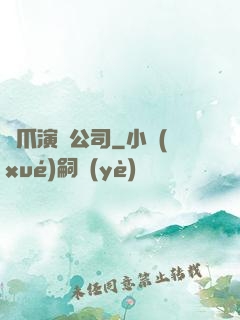 貓爪演藝公司