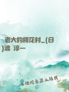 貓老大的桃花村