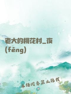 貓老大的桃花村