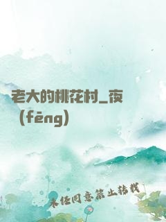 貓老大的桃花村