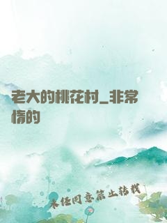 貓老大的桃花村