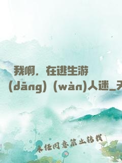 貓貓我啊，在逃生游戲當(dāng)萬(wàn)人迷