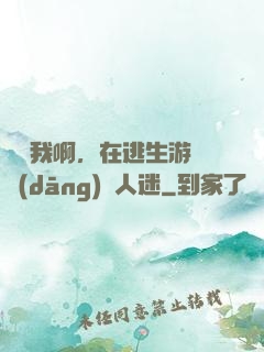 貓貓我啊，在逃生游戲當(dāng)萬人迷