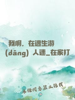 貓貓我啊，在逃生游戲當(dāng)萬人迷