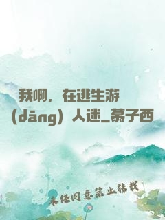 貓貓我啊，在逃生游戲當(dāng)萬人迷