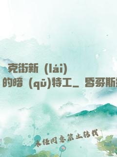 貝克街新來(lái)的暗區(qū)特工