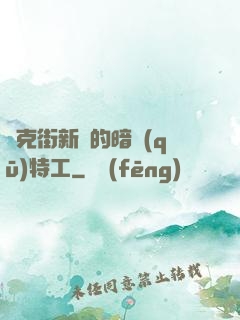 貝克街新來的暗區(qū)特工
